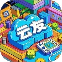 云友电玩