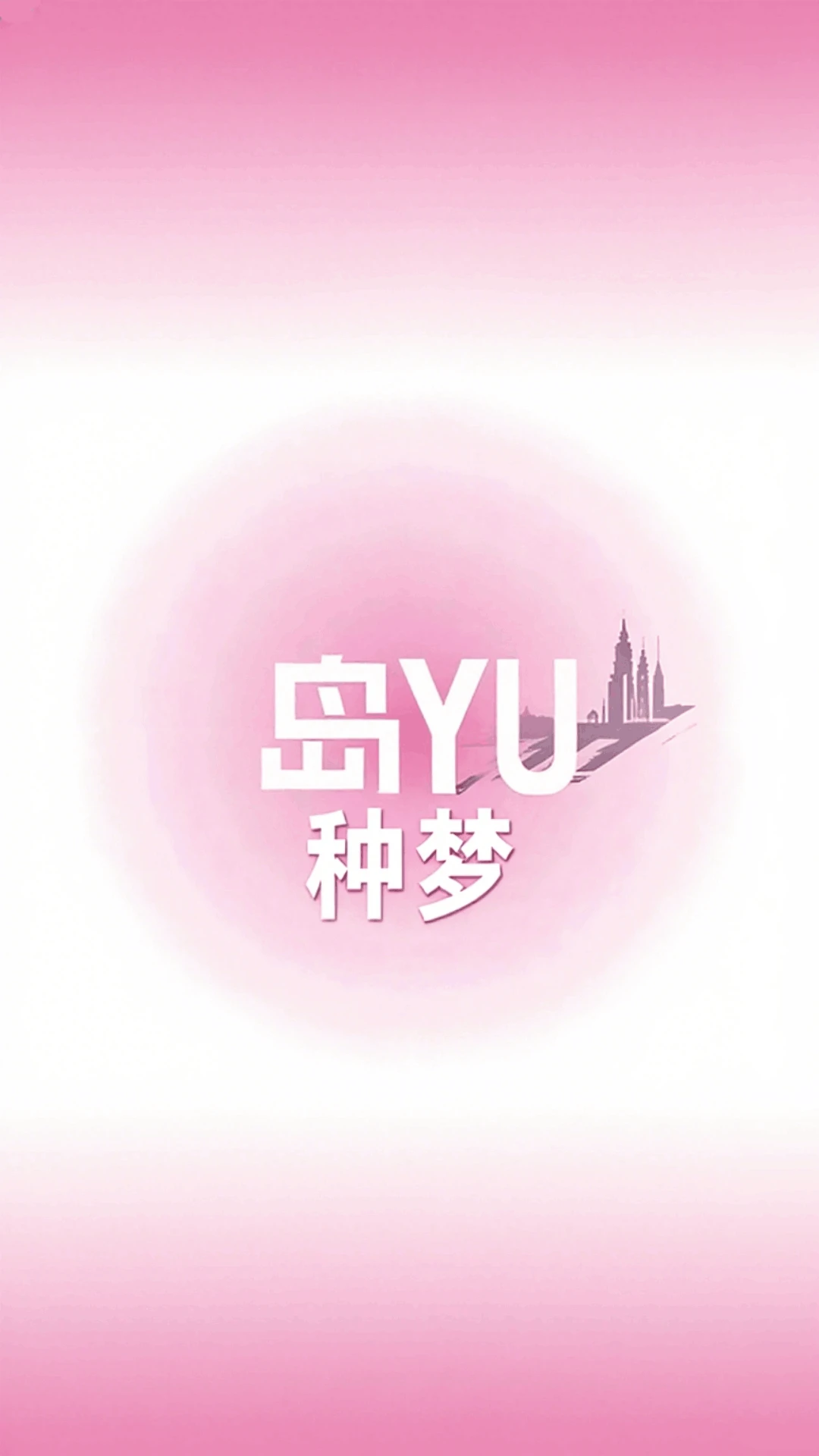 岛YU种梦
