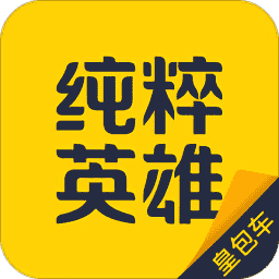 纯粹英雄