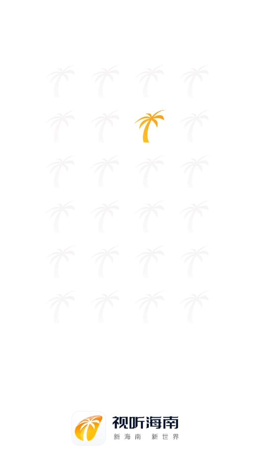 视听海南 视听海南