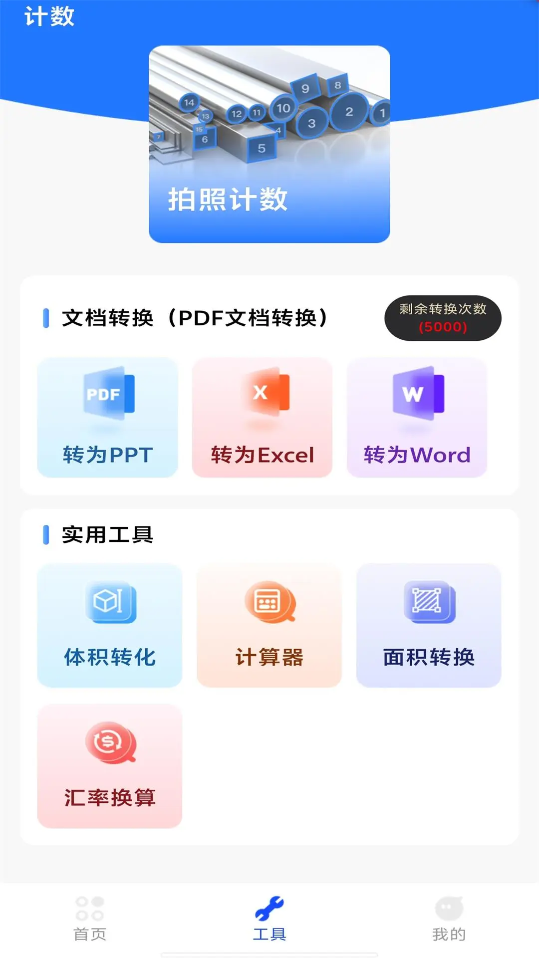 精准测量扫描王