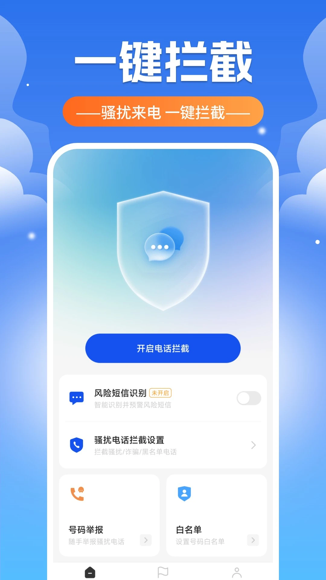 电话短信拦截器