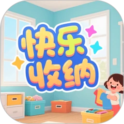 快乐收纳