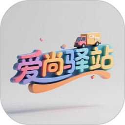爱尚驿站