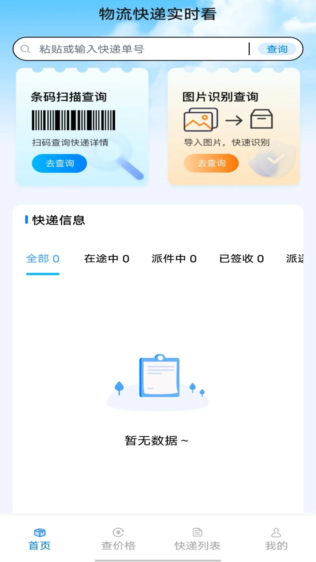 物流快递实时看