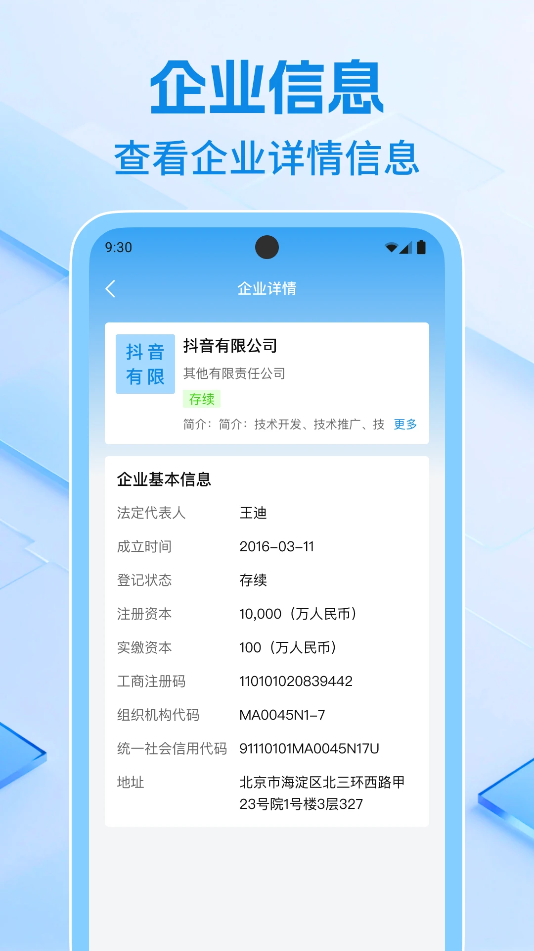 企业信息速查 企业信息速查