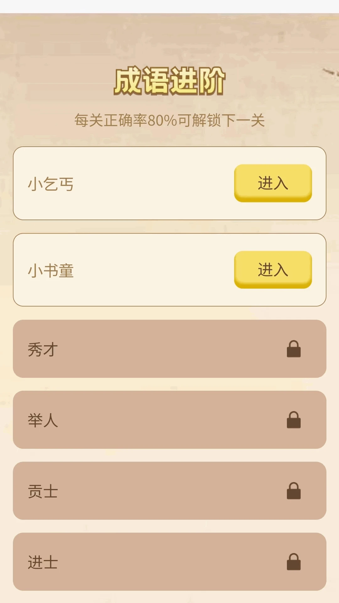 成语我当家 成语我当家