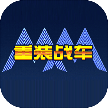 苹果重装战车机甲大战无限水晶版