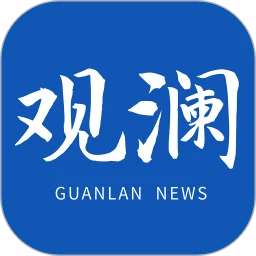 观澜新闻