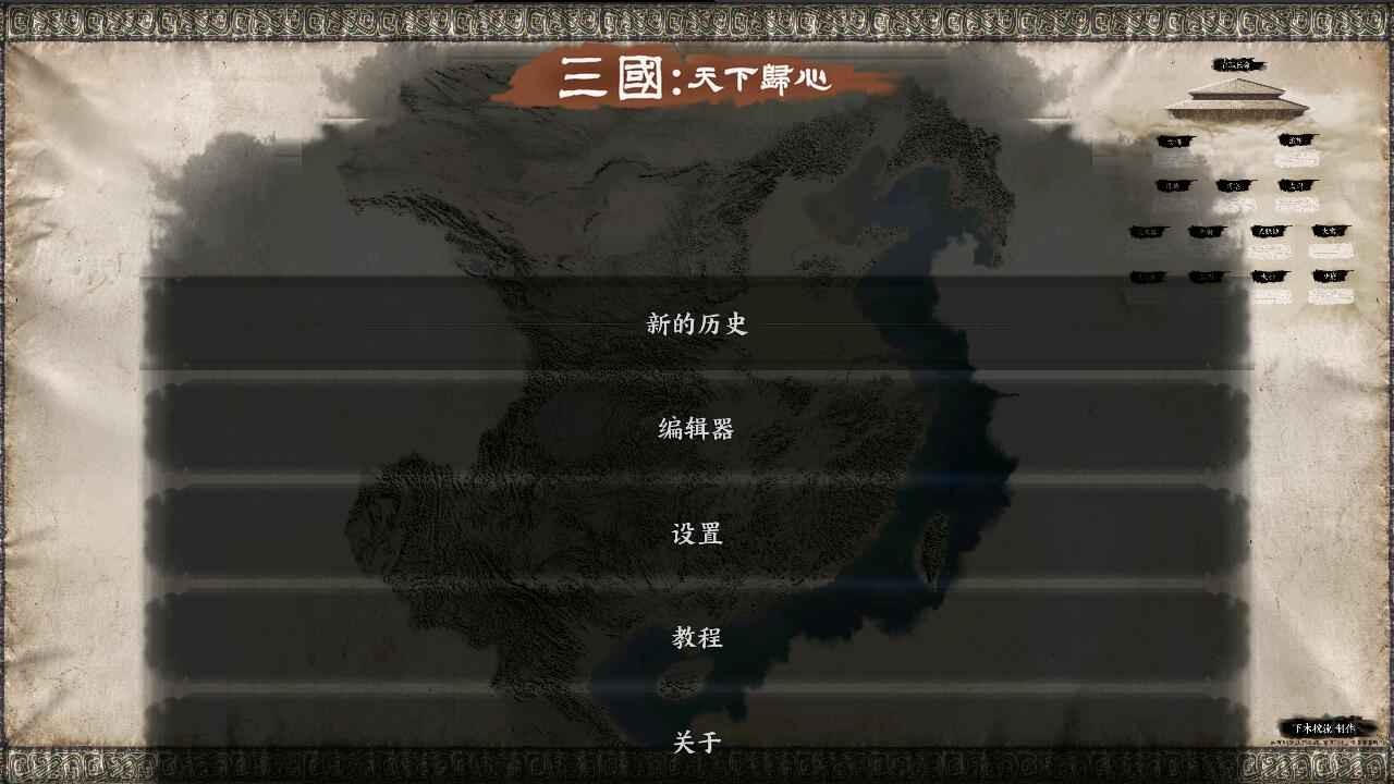 三国:天下归心 三国:天下归心