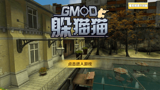 gmod躲猫猫免费ios版