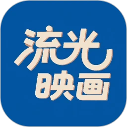 流光映画