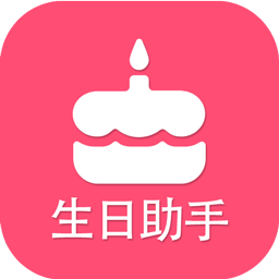 生日提醒助手
