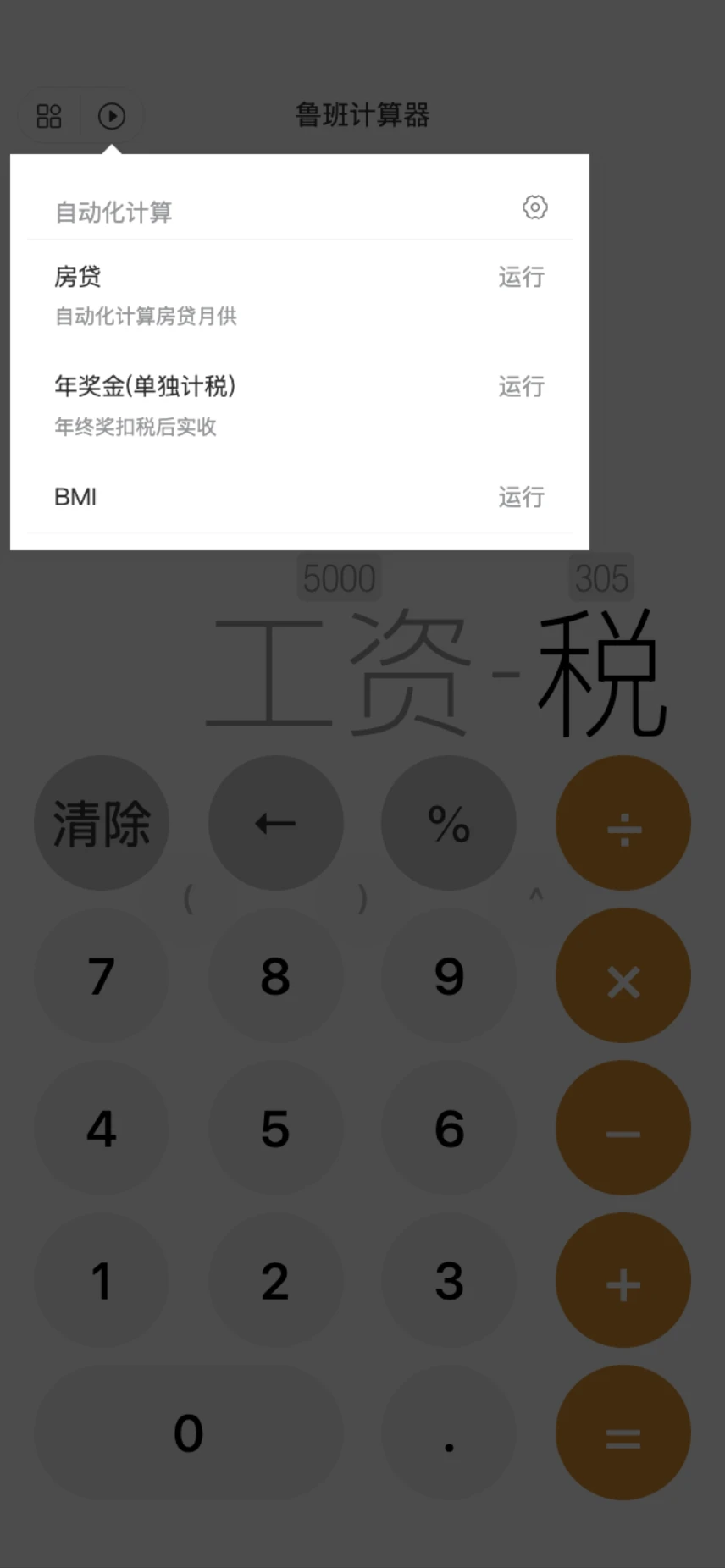 鲁班智能计算器