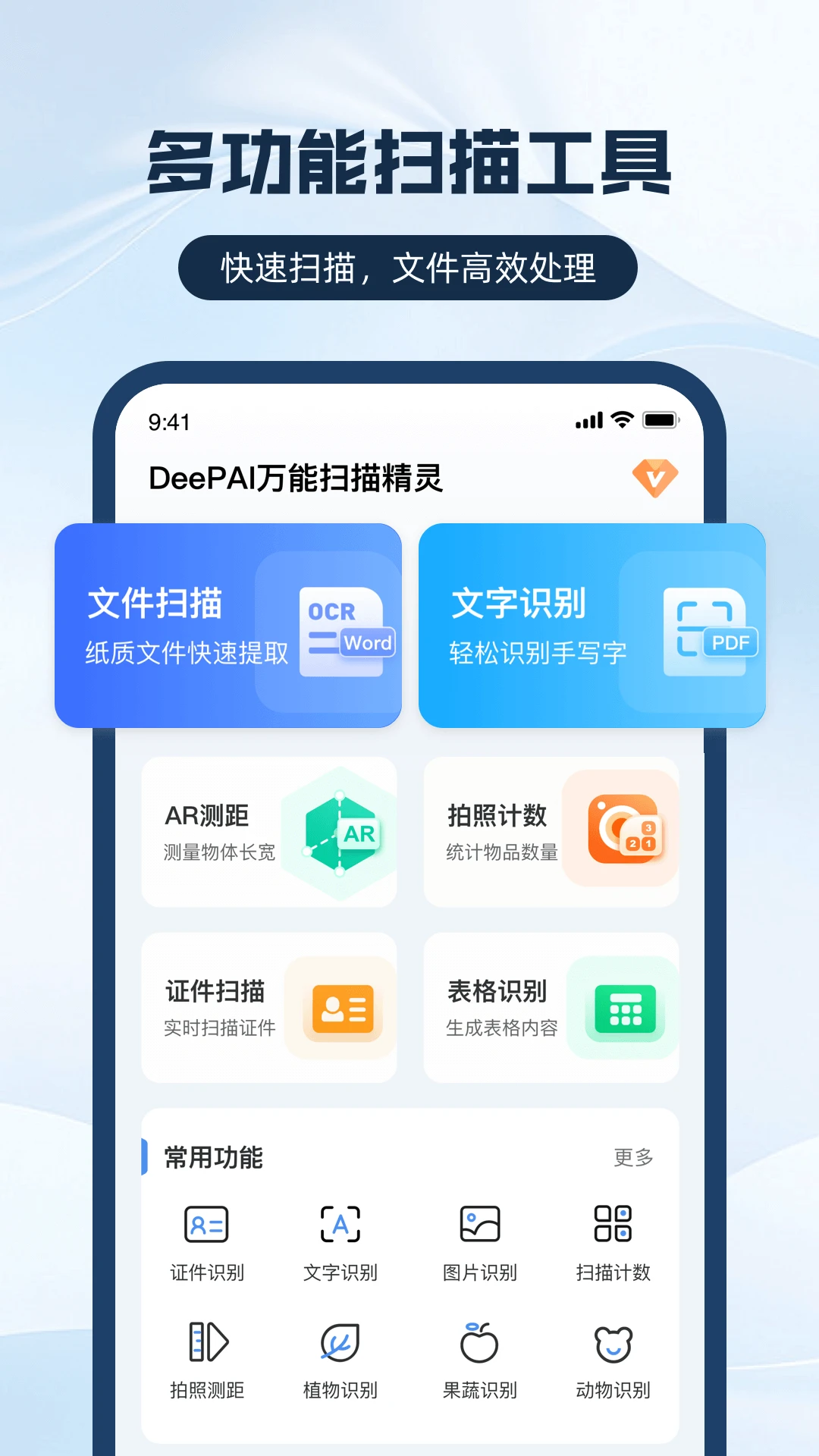 DeePAI万能扫描精灵