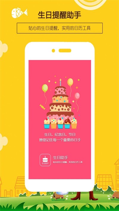 生日提醒助手