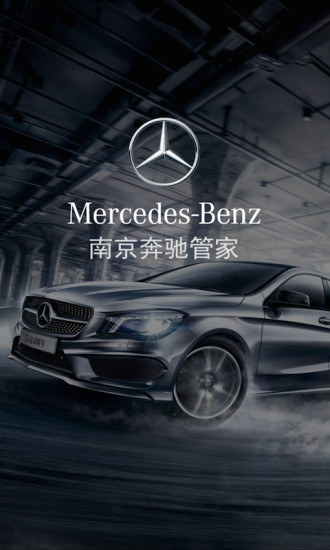 南京奔驰管家
