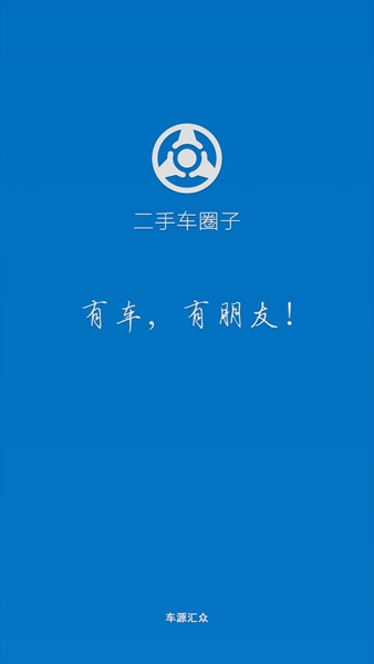 二手车圈子 二手车圈子