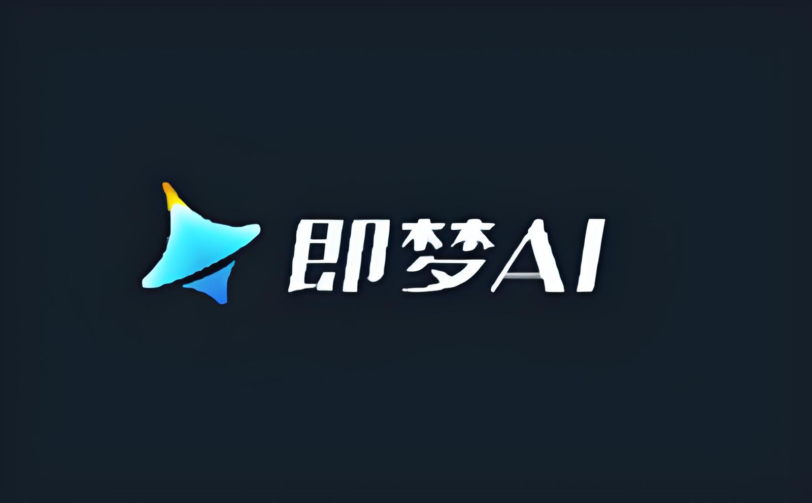 即梦AI