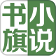 书旗免费小说旧版本