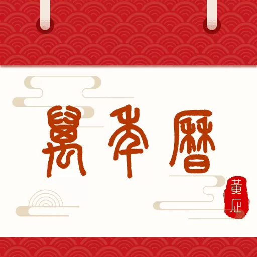 万年历日历吉历