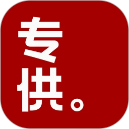 专供