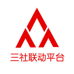 三社联动平台