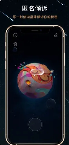 秘密星球-倾听和倾诉的地方 ios版