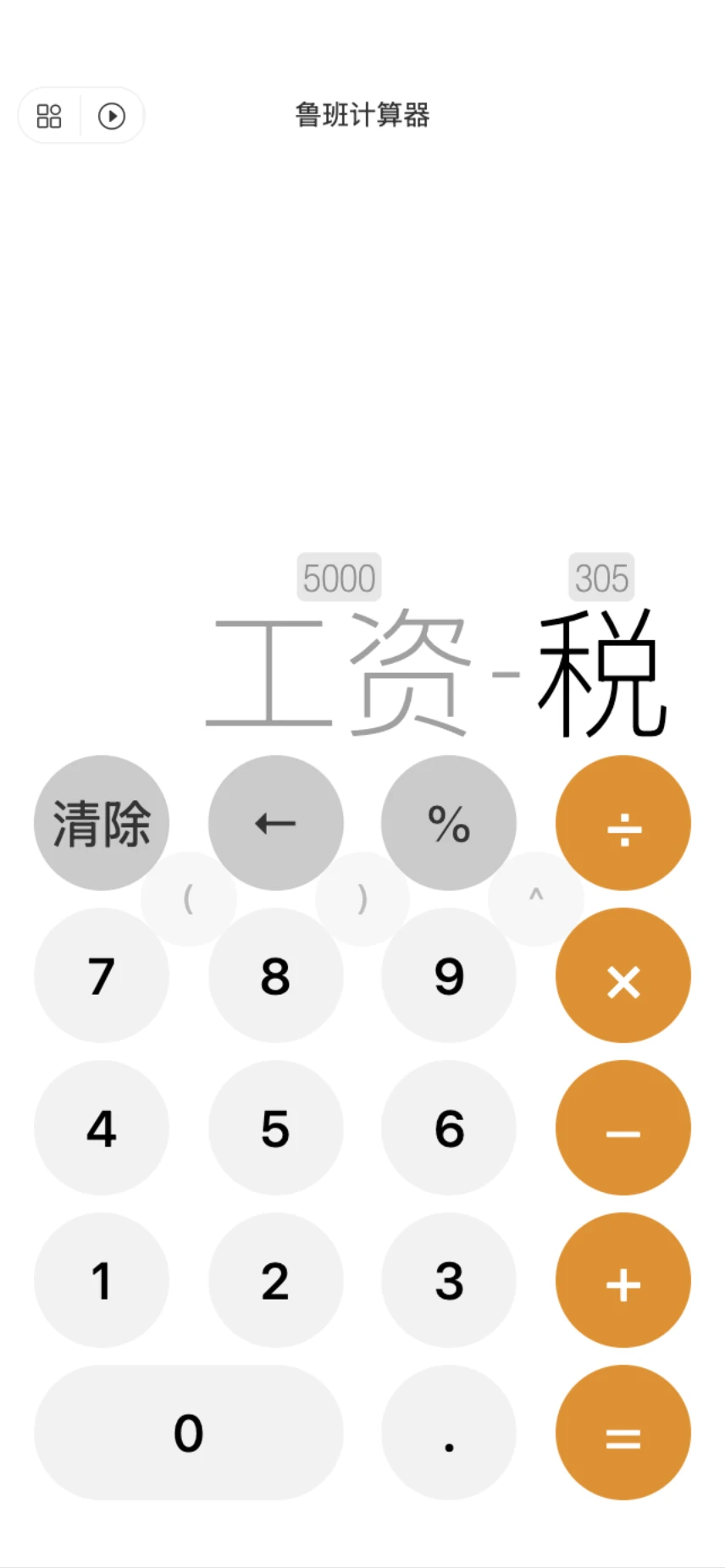 鲁班智能计算器