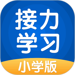 接力学习