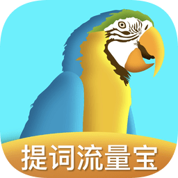 提词流量宝