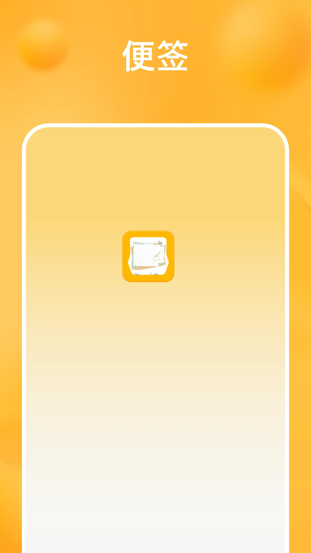 桌面便签手机备忘录