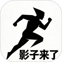 影子来了
