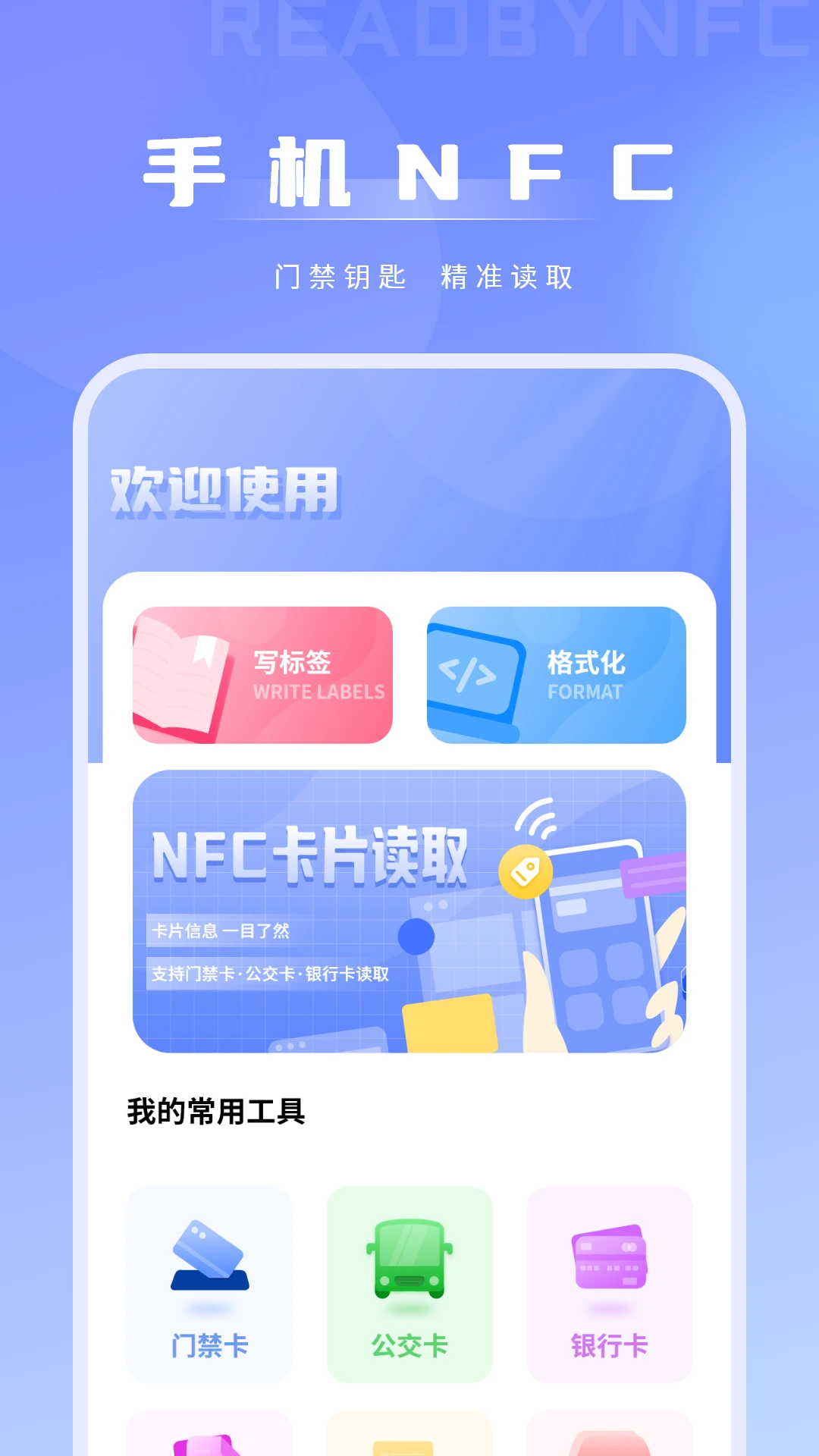 钥匙NFC