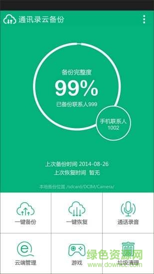 手机通讯录云备份软件