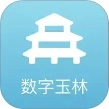 数字玉林