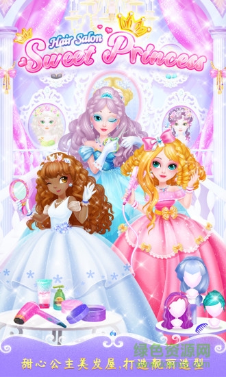 甜心公主美发屋游戏