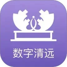 数字清远