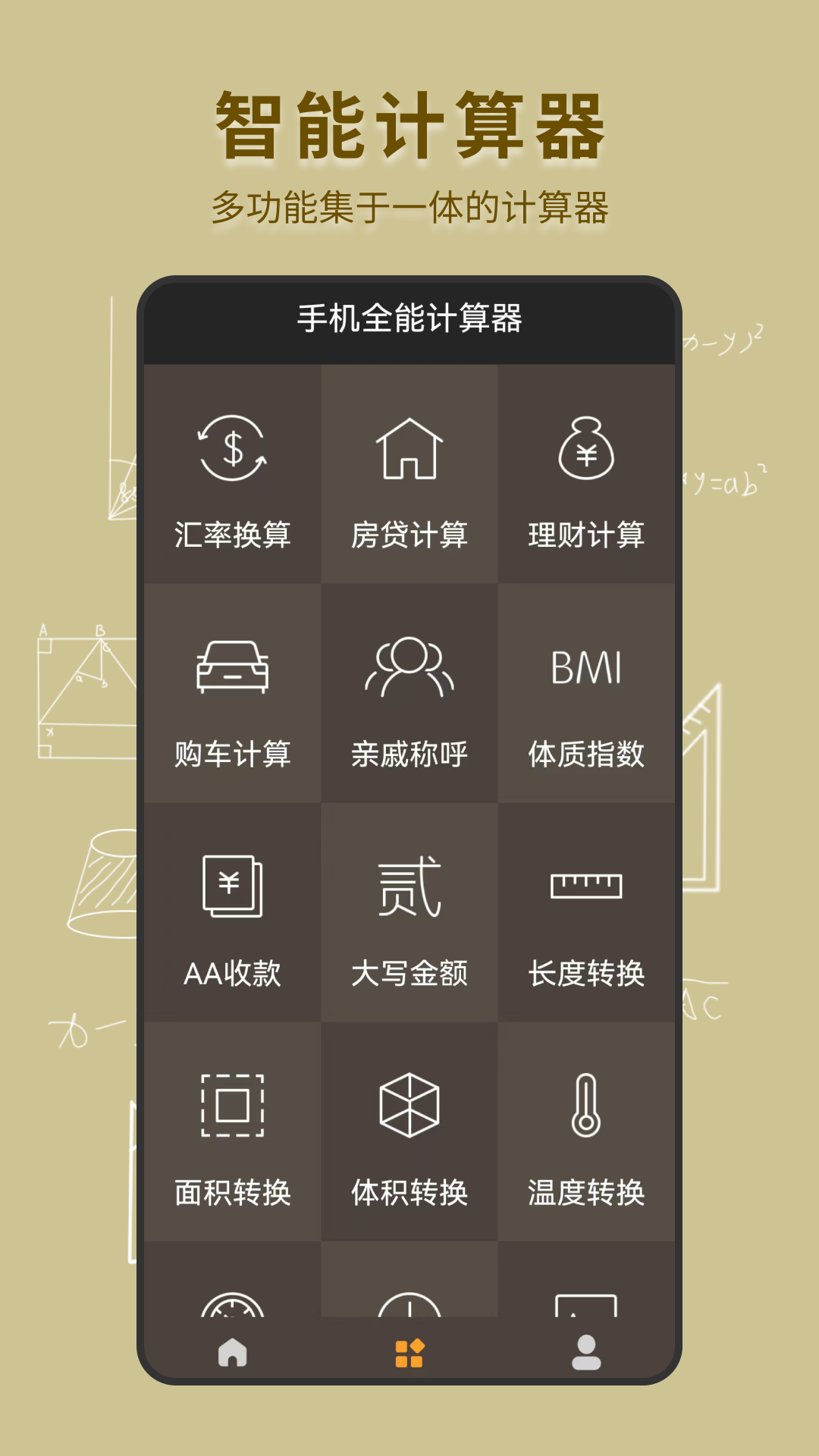 手机全能计算器