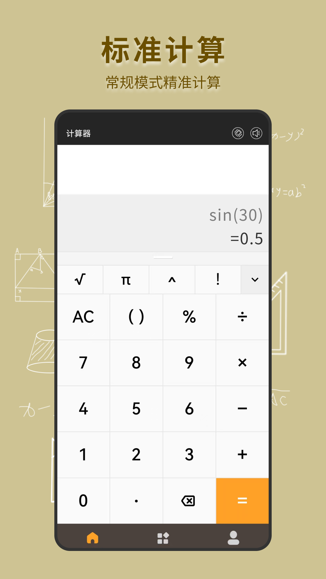 手机全能计算器
