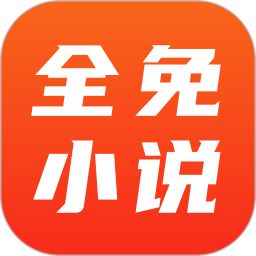 全免小说
