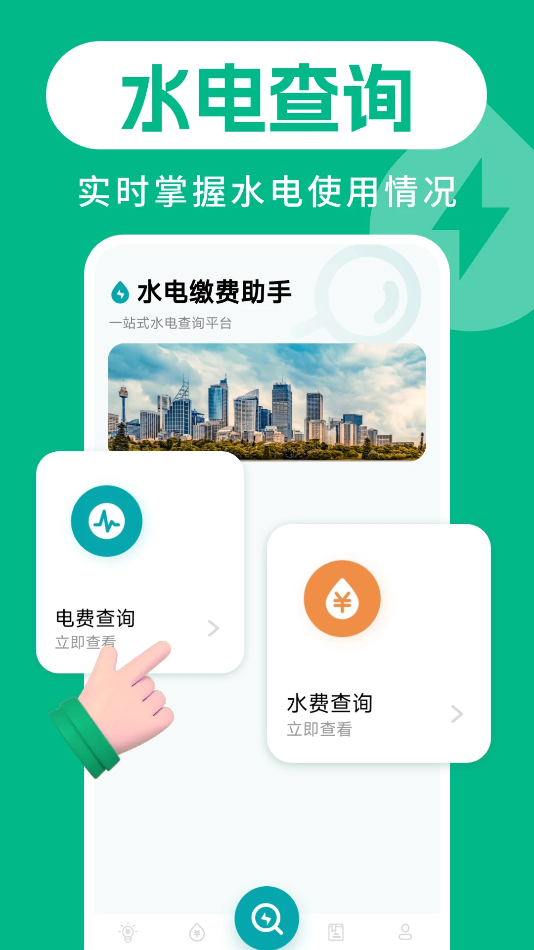 水电缴费助手