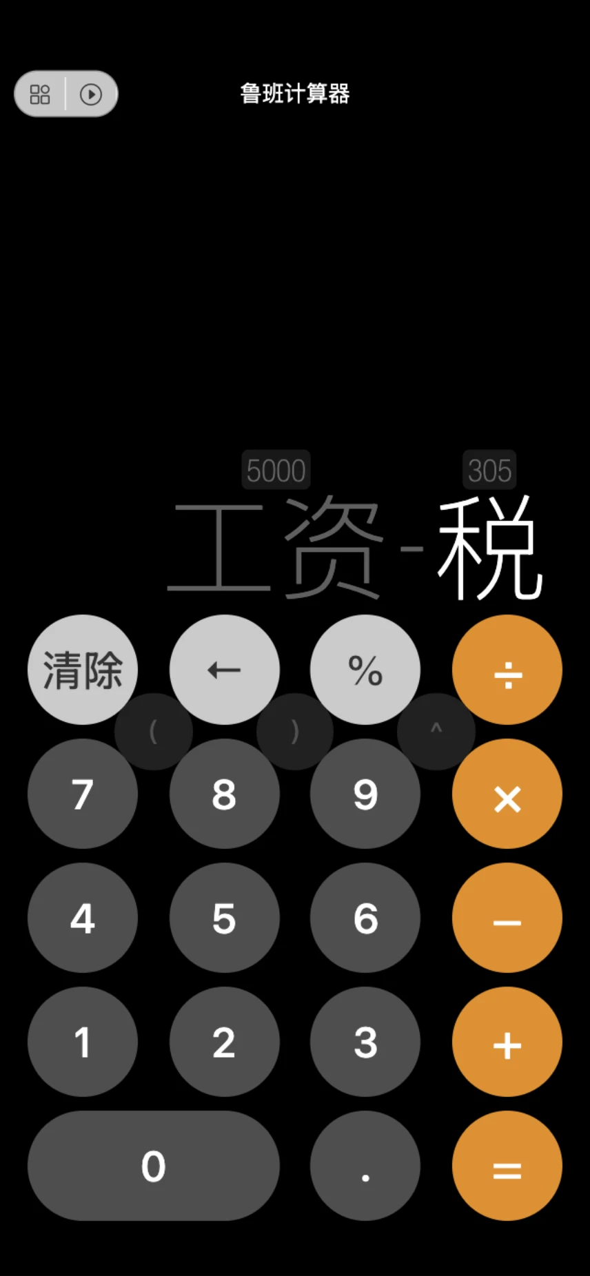 鲁班智能计算器