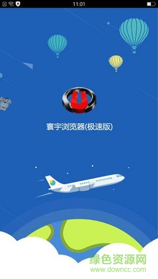 寰宇浏览器(极速版)