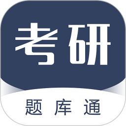 考研题库通