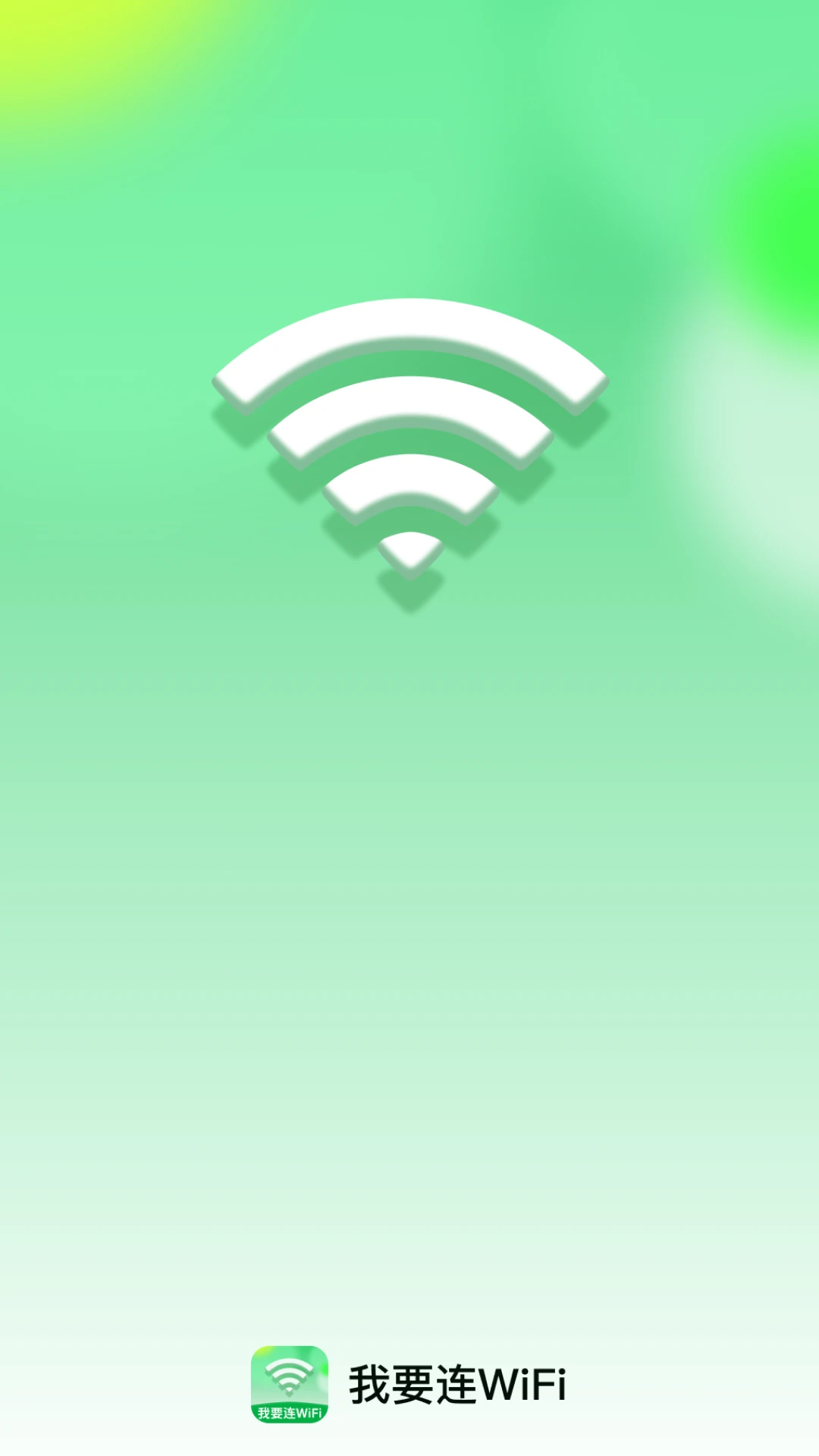 我要连WiFi