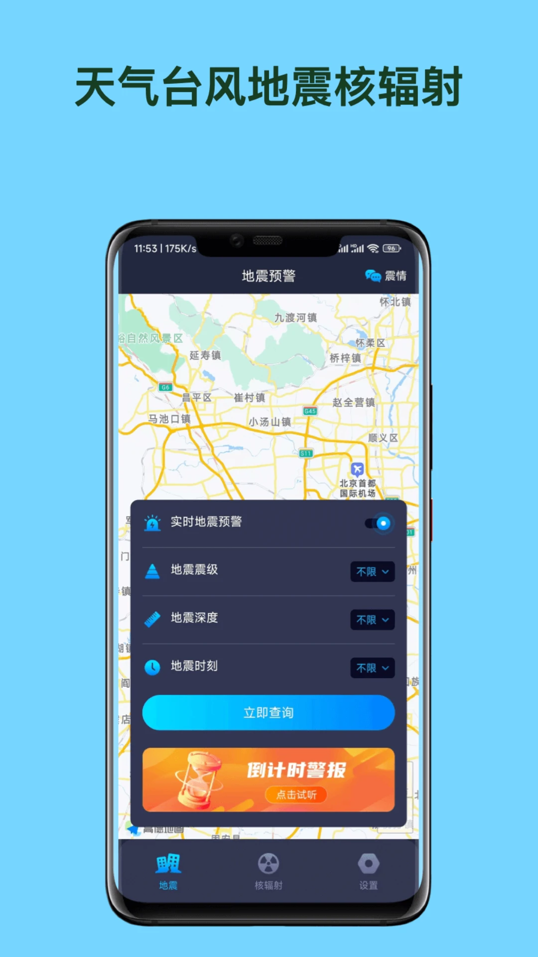 天气台风地震核辐射查询APP