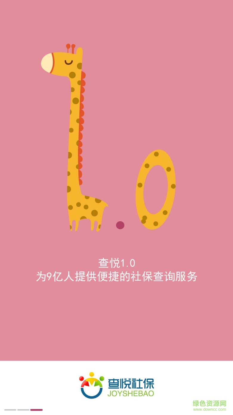 查悦社保app ios版