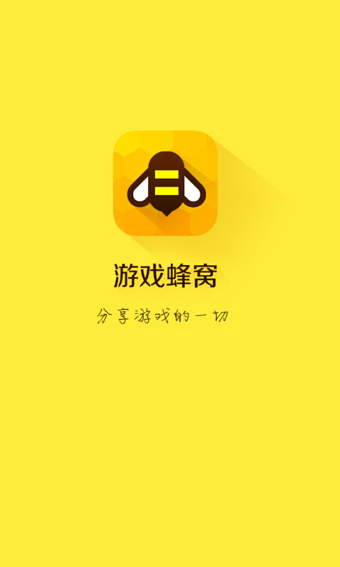 游戏蜂窝 游戏蜂窝