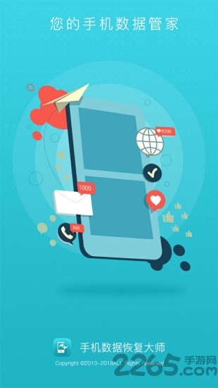 手机数据精灵